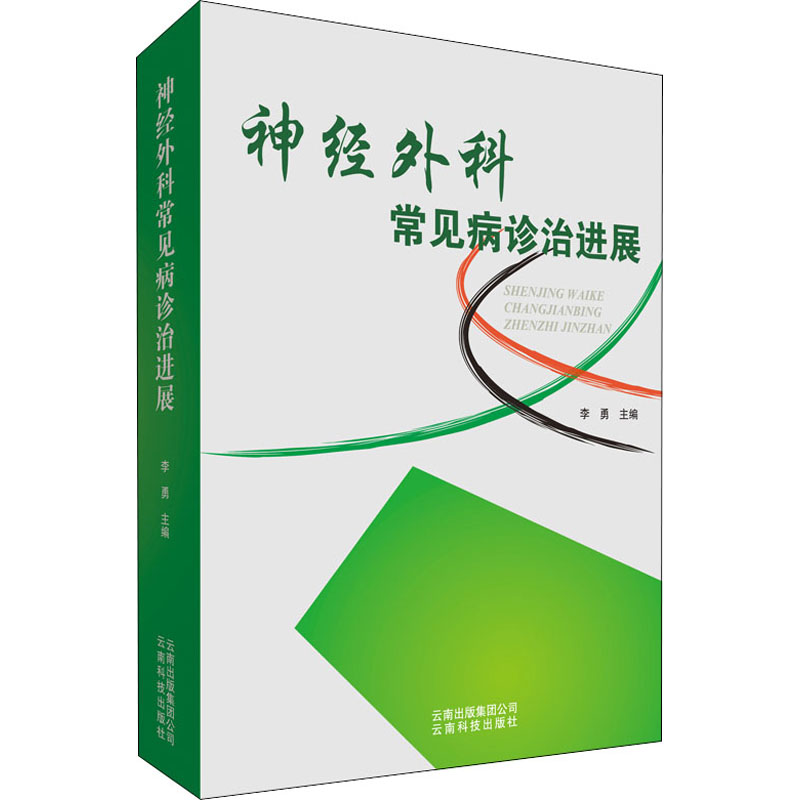 [正版]神经外科常见病诊治进展 李勇 编 医学外科诊断与治疗 外科学基础知识书籍 医学类图书 云南科学技术出版高清大图