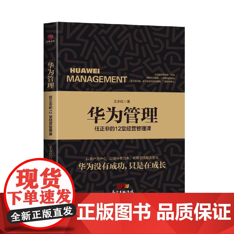 华为管理:任正非的12堂经营管理课高清大图