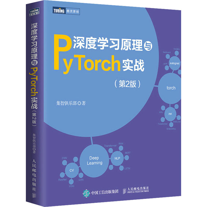 [M]深度学习原理与PyTorch实战(第2版)-9787115588296高清大图