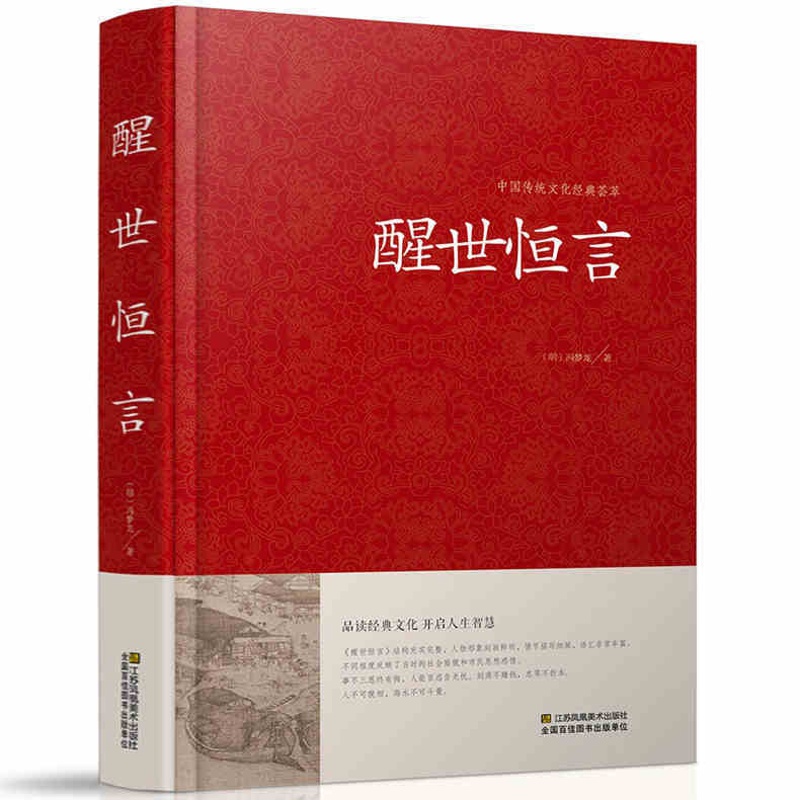 [醉染正版]正版 醒世恒言 中国传统文化经典荟萃硬壳精装三言两拍 古典小说集 冯梦龙全译本无删节白话文中国古典文学集高清大图