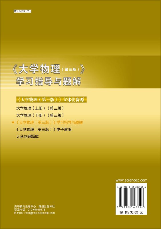 [醉染正版]大学物理(第三版)学习指导与题解康颖高清大图