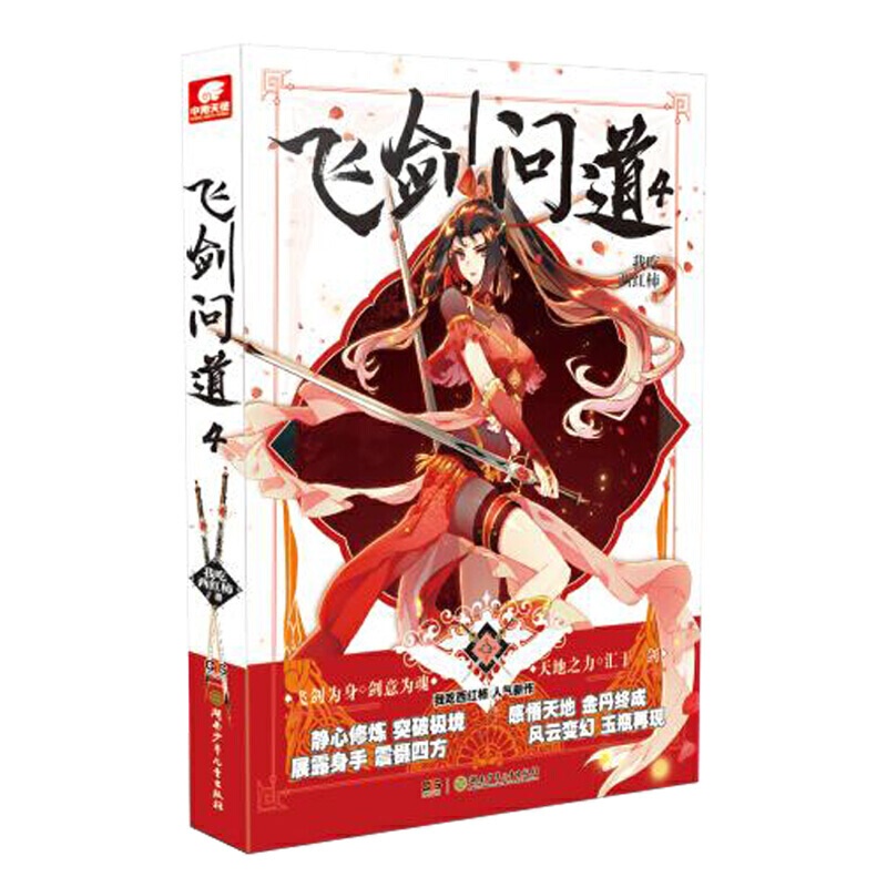 [醉染正版]正版 飞剑问道4 我吃西红柿 玄幻小说高清大图