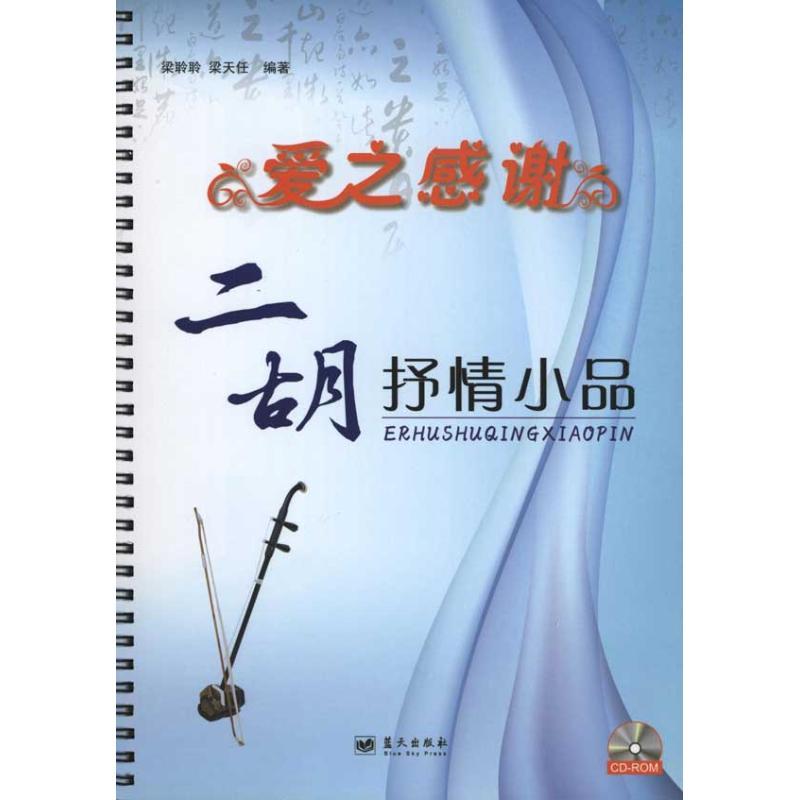 正版新书】爱之感谢:二胡抒情小品梁聆聆9787509403877