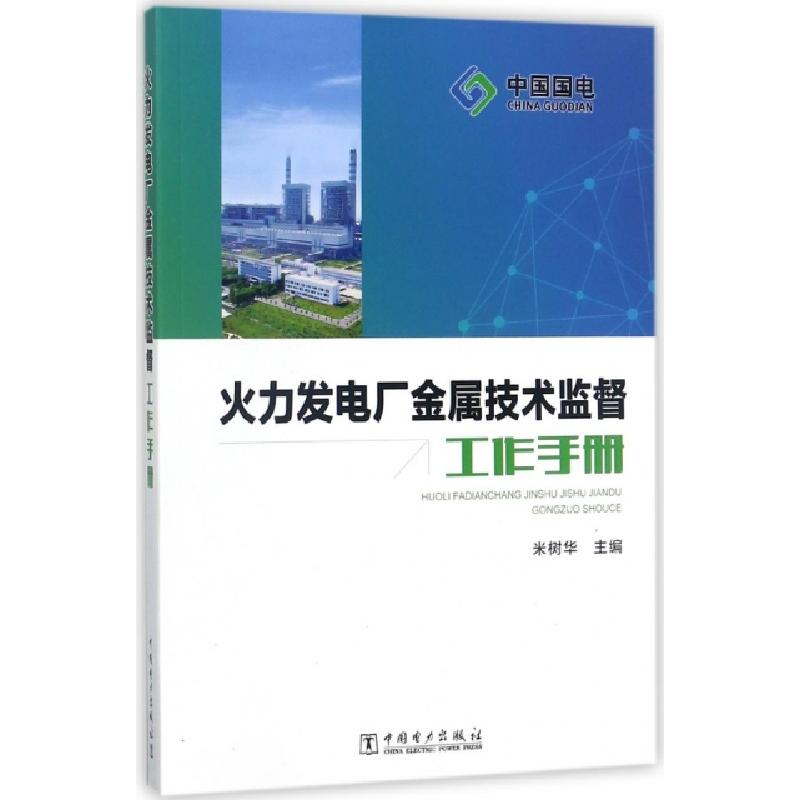 正版新书】火力发电厂金属技术监督工作手册米树华9787519811730