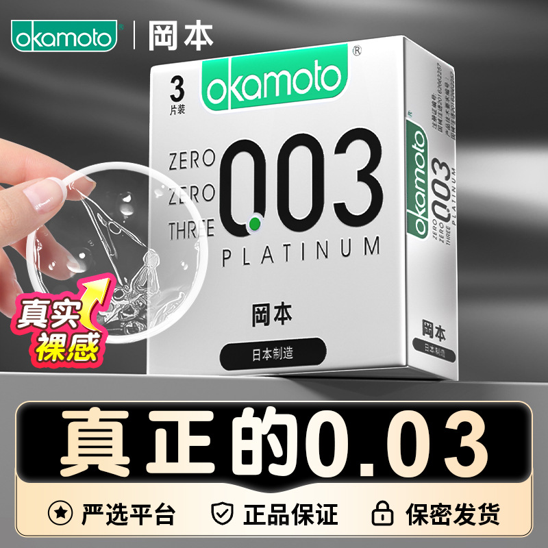 冈本避孕套裸入超薄润滑003白金安全套男用情趣成人用品 0.03白金超薄【3只装】