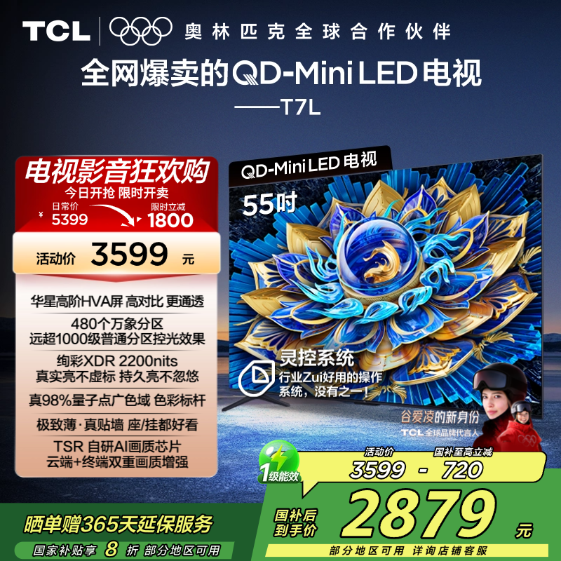 TCL电视 55T7L 55英寸 QD-Mini LED 华星高阶HVA屏 万象分区 绚彩XDR 2200nits 超薄