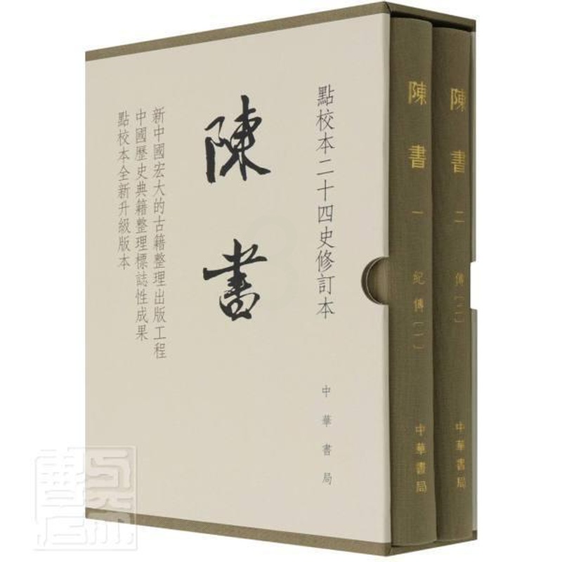 [醉染正版]陈书(点校本二十四史修订本共2册)(精)书姚思廉中国历史南朝陈纪传体普通大众文化书籍高清大图