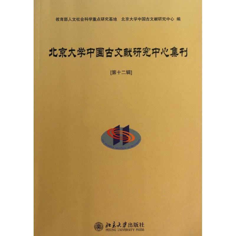 [正版]北京大学中国古文献研究中心集刊 第12辑 历史类知识读物图书 书籍高清大图