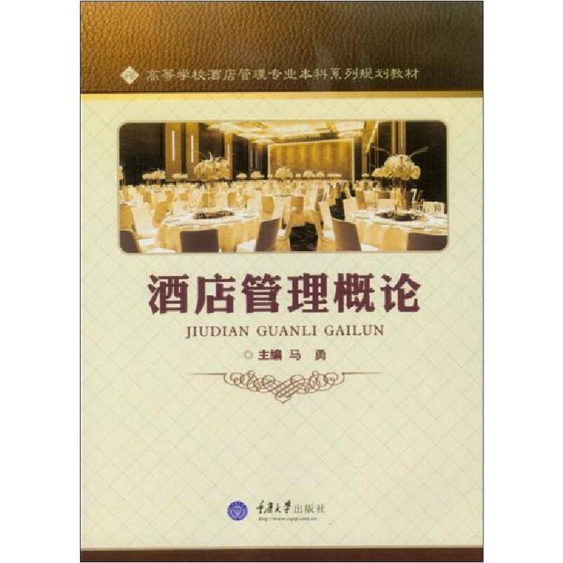正版新书】酒店管理概论编者:马勇9787568902359