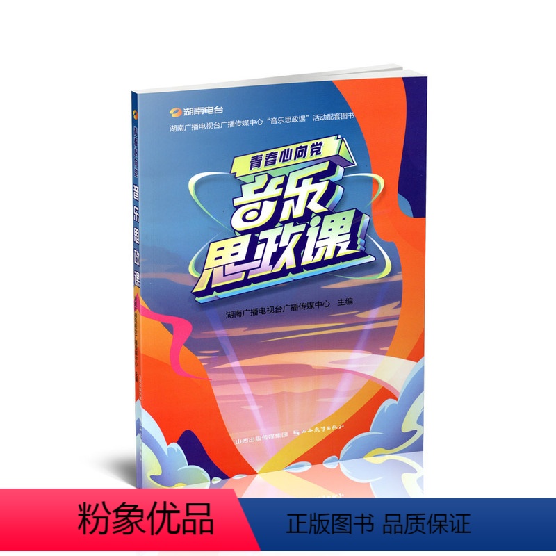 【正版】青春心向党-音乐思政课 湖南广播电视台广播传媒中心 山西教育出版社