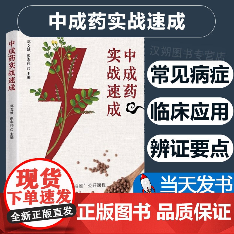 中成药实战速成 邓文斌 张志伟主编 中成药剖析 疾病治疗辨证要点临床应用禁忌症 附医案说明 中国科学技术出版社 978高清大图