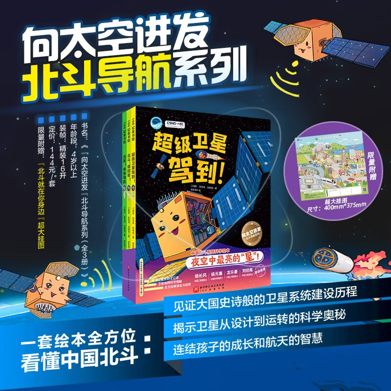“向太空进发”北斗导航科学绘本(全3册,超级卫星驾到!+北斗,请回答!+出发!未来导航,3-6岁)高清大图