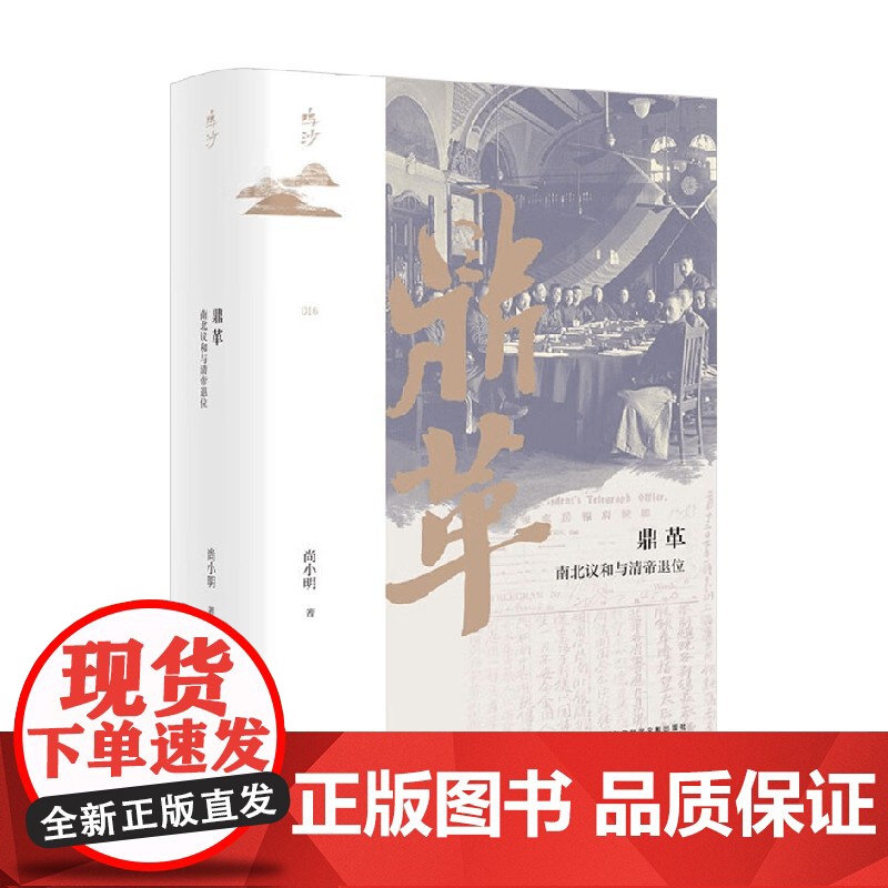 鼎革 南北议和与清帝退位 尚小明 著 历史高清大图