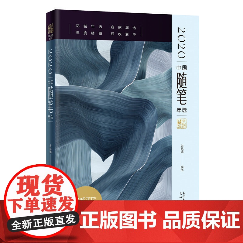 2020中国随笔年选高清大图