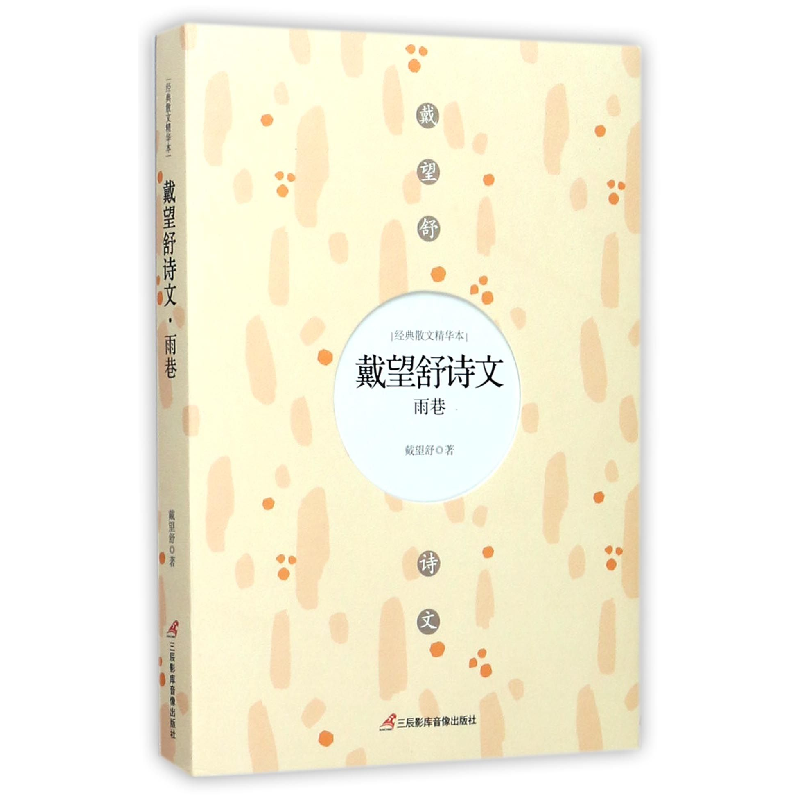 音像戴望舒诗文(雨巷)/经典散文精华本戴望舒