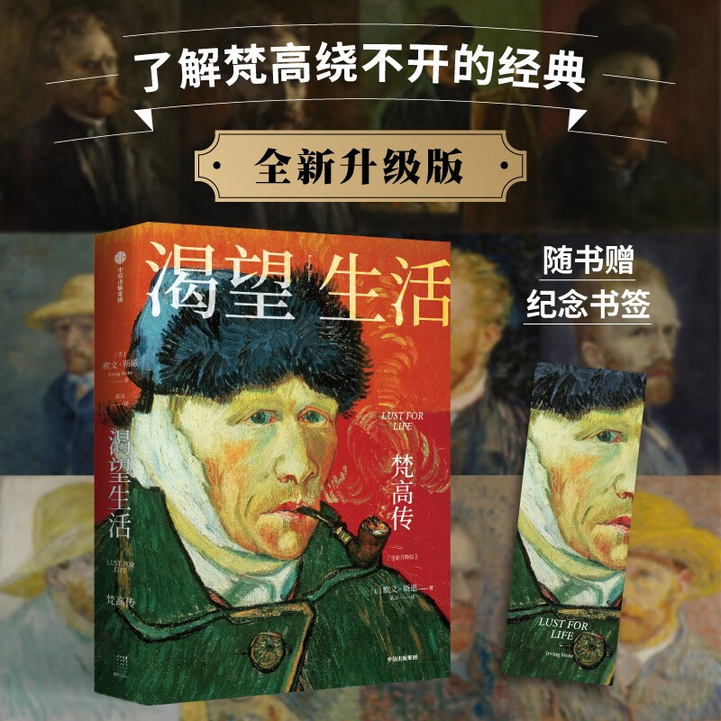 [正版]渴望生活 梵高传 40张全彩梵高画作 传记小说之父欧文·斯通的经典梁永安教授导读 青少年励志读物初中生课外阅读高清大图