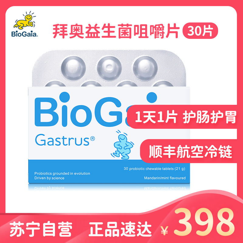 BioGaia/拜奥儿童成人孕妇益生菌咀嚼片罗伊氏乳杆菌调节肠胃 30片