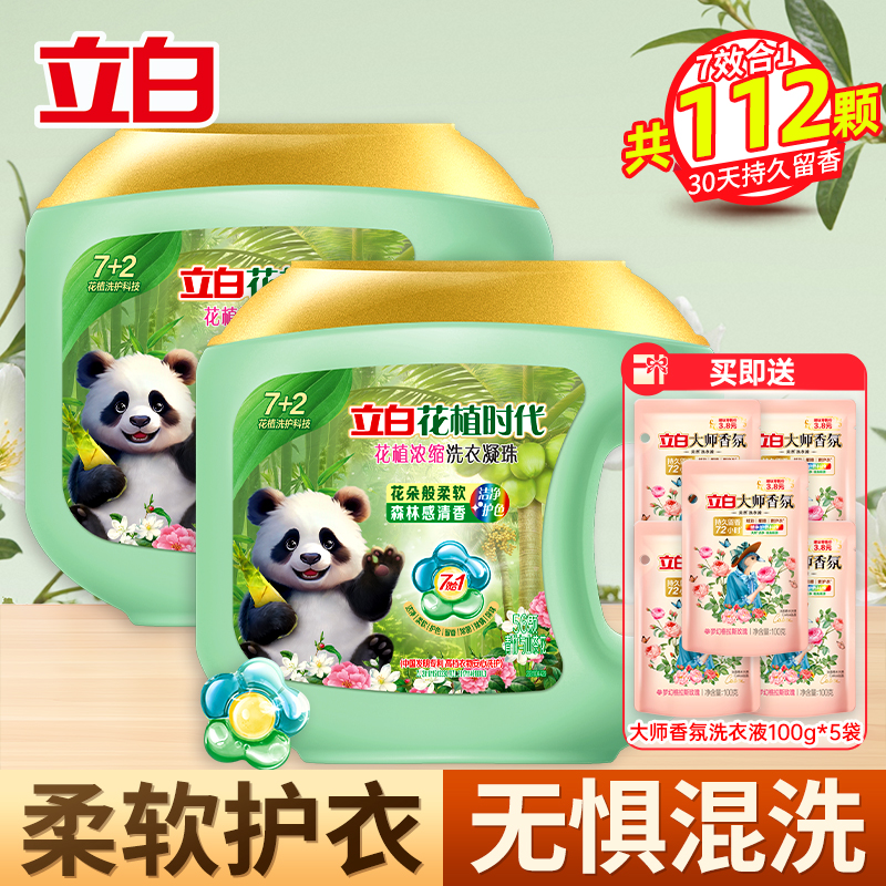 立白花植时代花植浓缩洗衣凝珠560g*2盒持久留香除菌除螨除味深层洁净护色护衣