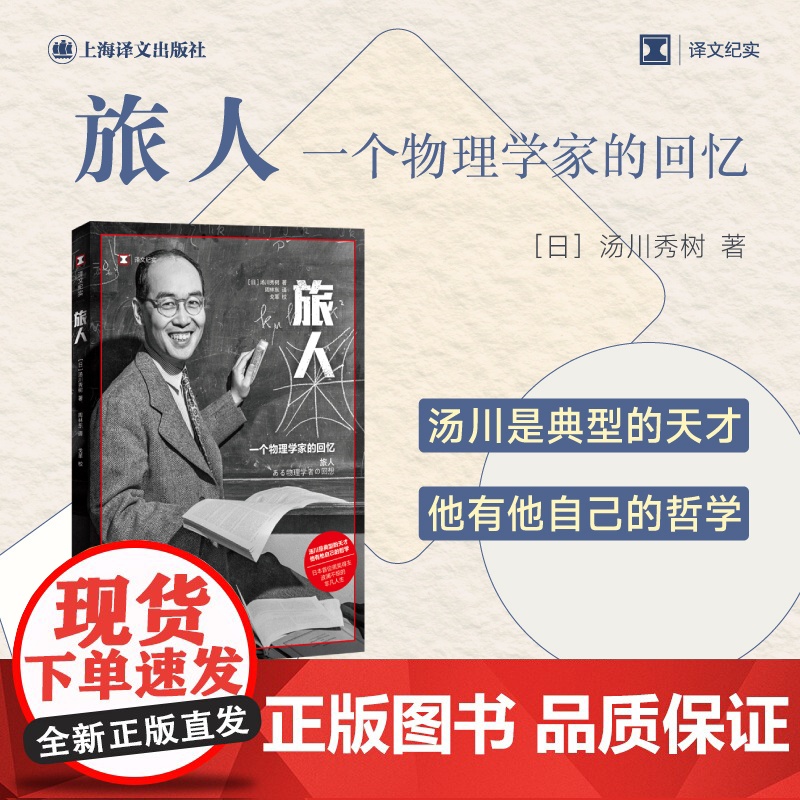 旅人:一个物理学家的回忆 [日]汤川秀树 著 译文纪实 周林东 译 诺贝尔物理学奖 物理学 诺奖作者 名人传记 上海译高清大图