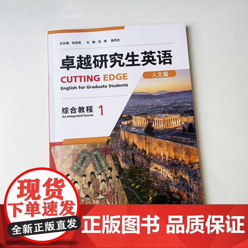 正版 卓越研究生英语人文篇 综合教程1U校园 非英语专业研究生AI外语教材 英语学术与研究能力外语教学与研究出版社997高清大图