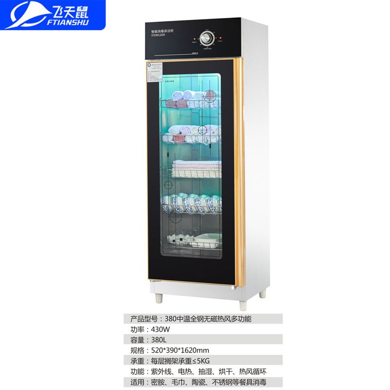 飞天鼠 商用中温消毒柜衣物毛巾杯碗消毒柜 厨房酒店会所饭堂 380中温全钢无磁热风多功能单门保洁柜
