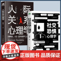 【抖音同款】2册社交恐惧心理学+人际关系心理学 人际交往情绪控制管理社恐人群社交方法指南口才训练社交焦虑社交障碍正版