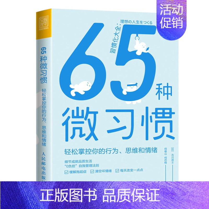 【正版】65种微习惯 轻松掌控你的行为 思维和情绪 9787115576026