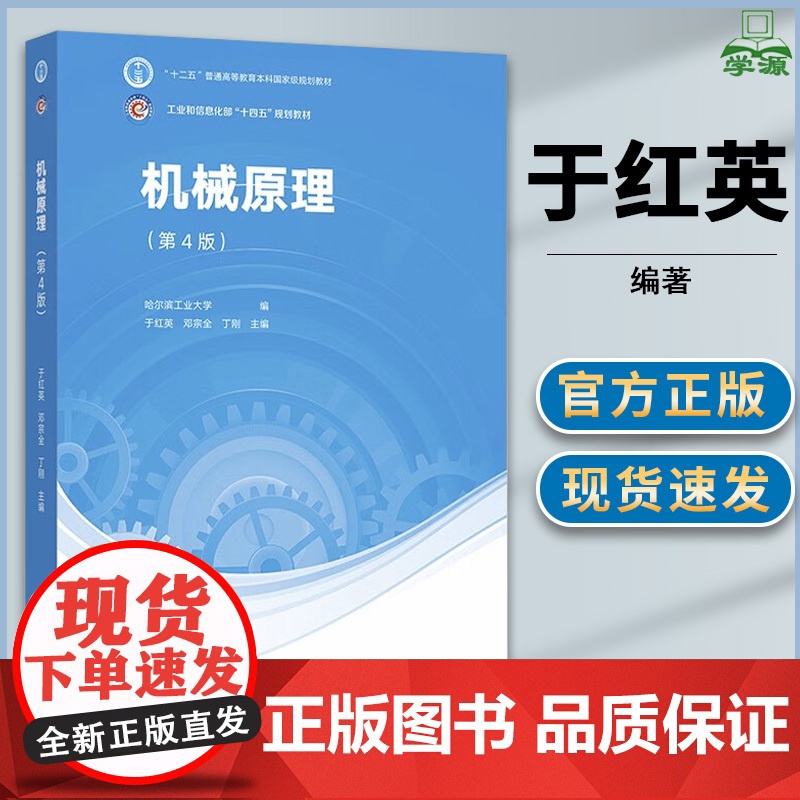 机械原理 第四版第4版 于红英 邓宗全 丁刚 著 高等教育出版社 十二五普通高等教育本科教材