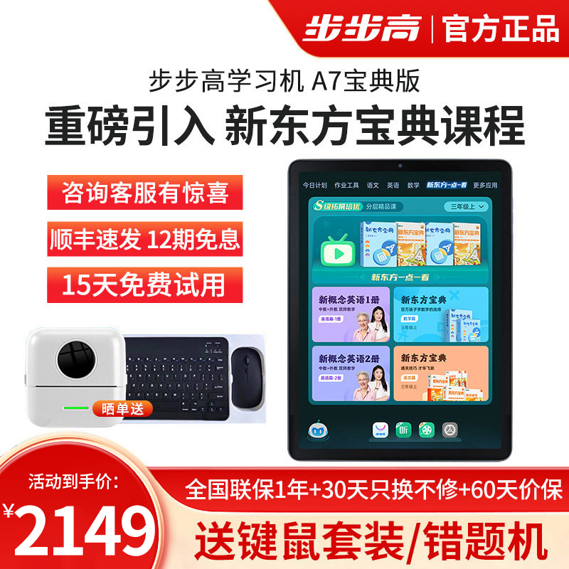 步步高家教机A7 8+256G 新东方宝典版 11.6英寸 智慧眼英语学习机护眼平板电脑学习机学生平板学习机点读机早教机