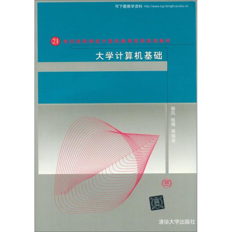 正版新书】大学计算机基础郭风9787302297390