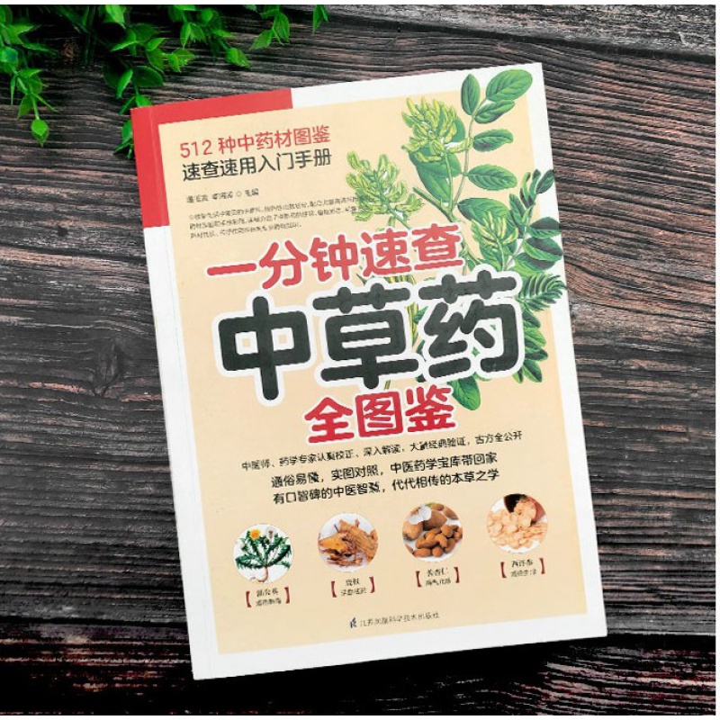 [醉染正版]一分钟速查中草药全图鉴材速查速用入门手册 512种材识别 中医基础理论 常用草药识别养生功效药方 家庭药膳养高清大图