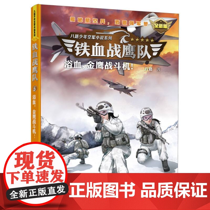 浴血金鹰战斗机 铁血战鹰队 新版 特种兵学校作者八路青少年空军海军陆军军旅小说军事励志书籍三四五六年级小学生课外阅读高清大图