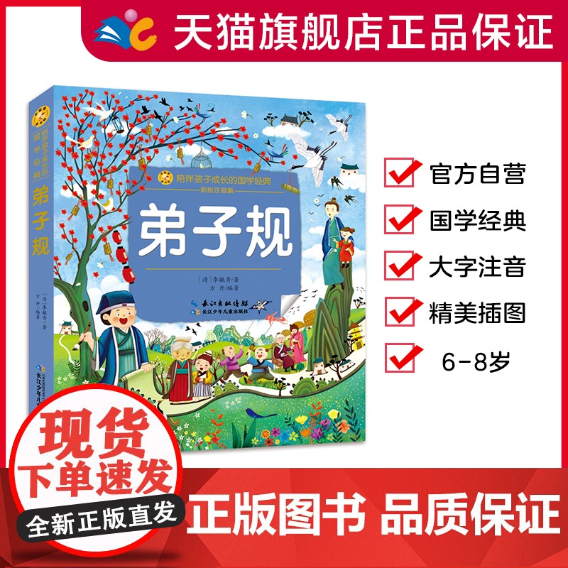 弟子规 小蜜蜂童书馆·陪伴孩子成长的国学名著 注音彩图版 6-8岁阅读 幼小衔接及小学低年级 【出版社】