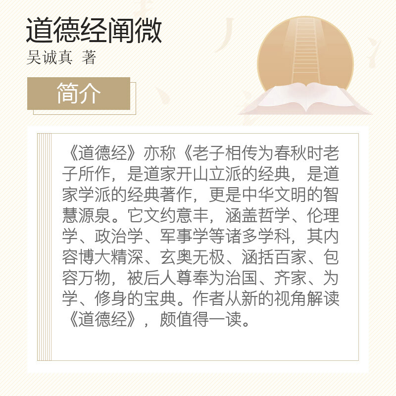 [正版] 道德经阐微 口袋版 吴诚真 著 东方出版社 哲学经典图书籍排行榜