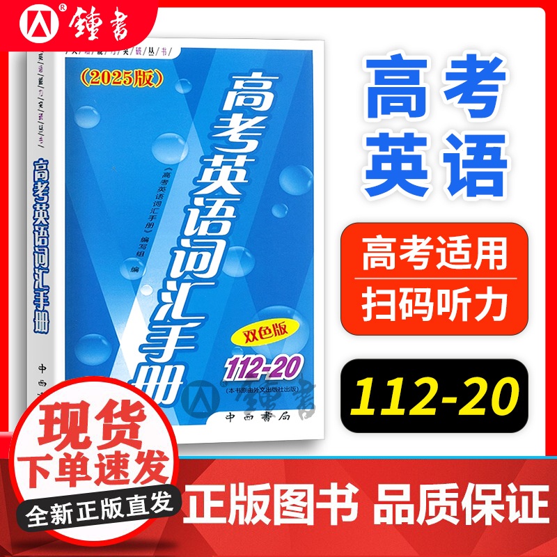 2025版高考英语词汇手册(双色版)112-20 中西书局 高中英语词汇书2024高一高二高三年级学生高考复习常备高中英高清大图