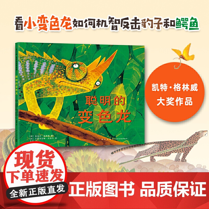 聪明的变色龙高清大图