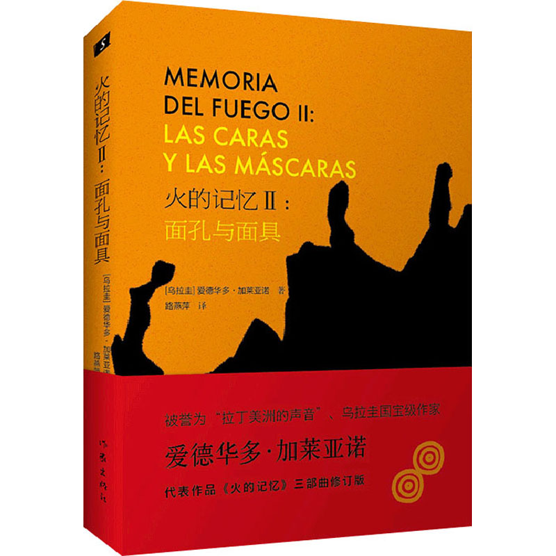 【M】火的记忆2:面孔与面具 修订版 (乌拉圭)爱德华多·加莱亚诺 著 路燕萍 译 -9787521214598