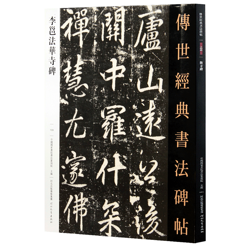 [正版]李邕法华寺碑 传世经典书法碑帖 唐代行书碑帖临摹字帖李北海行书书法作品赏析临摹碑帖河北教育出版社高清大图