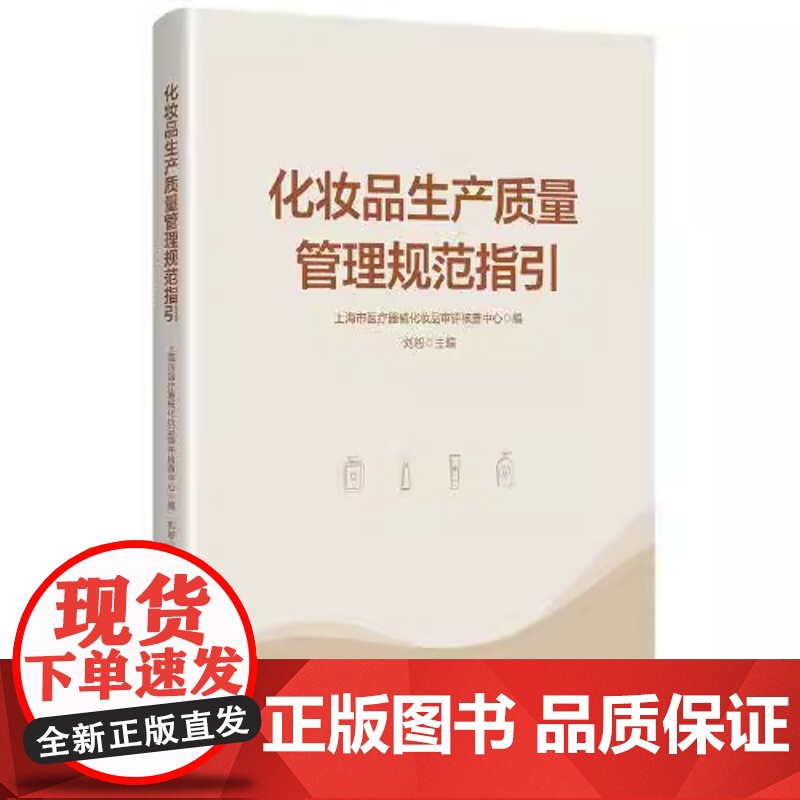 化妆品生产质量管理规范指引 规范化妆品生产质量管理的重要指导性文件 生产相关法规解释 法规的立法本意 重点条款解读进行阐高清大图