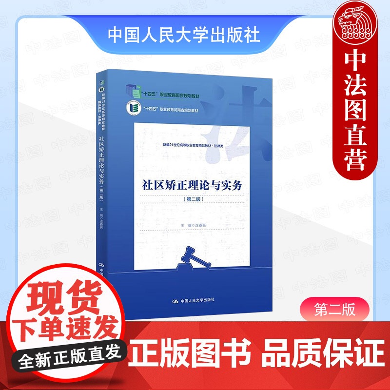 中法图正版 社区矫正理论与实务 第二版第2版 连春亮 高职高专法律类教材社区矫正司法助理社会工作专业教材心理矫治技术 人高清大图