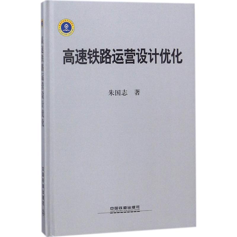 高速铁路运营设计优化