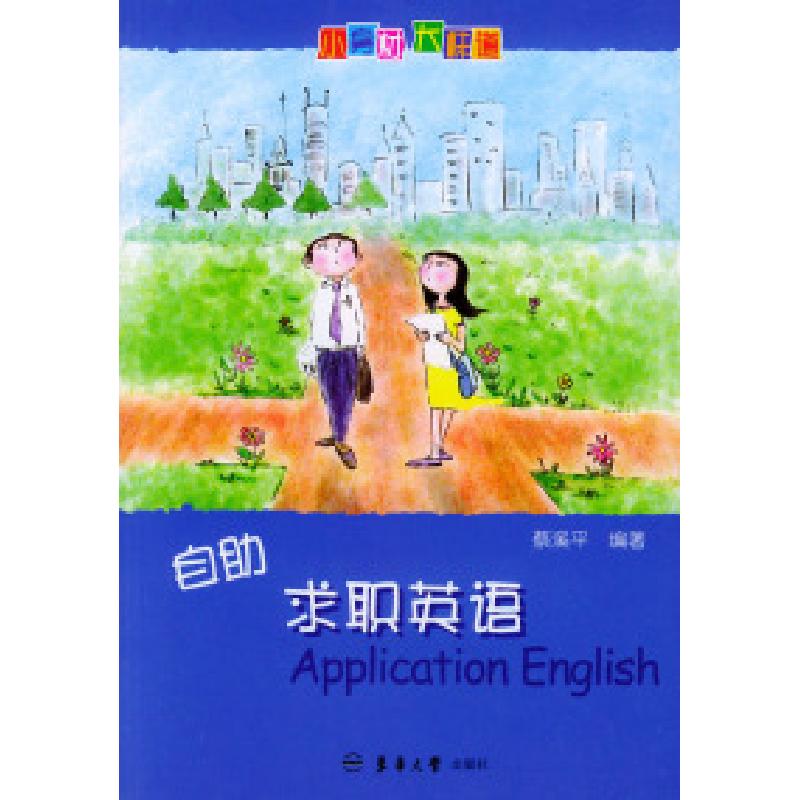 正版新书】自助求职英语——小身材大味道英语书蔡溪平9787810388