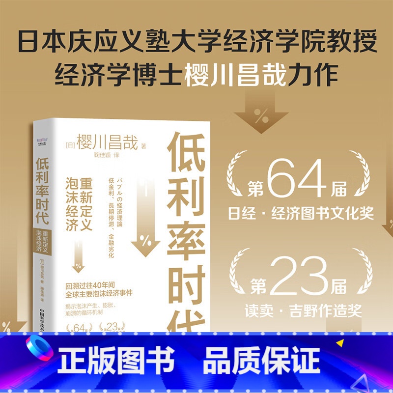 标准 【正版】低利率时代:重新定义泡沫经济 【日】 樱川昌哉 著 鞠佳颖 译 金融投资 中国科学技术出版社 一把解开泡