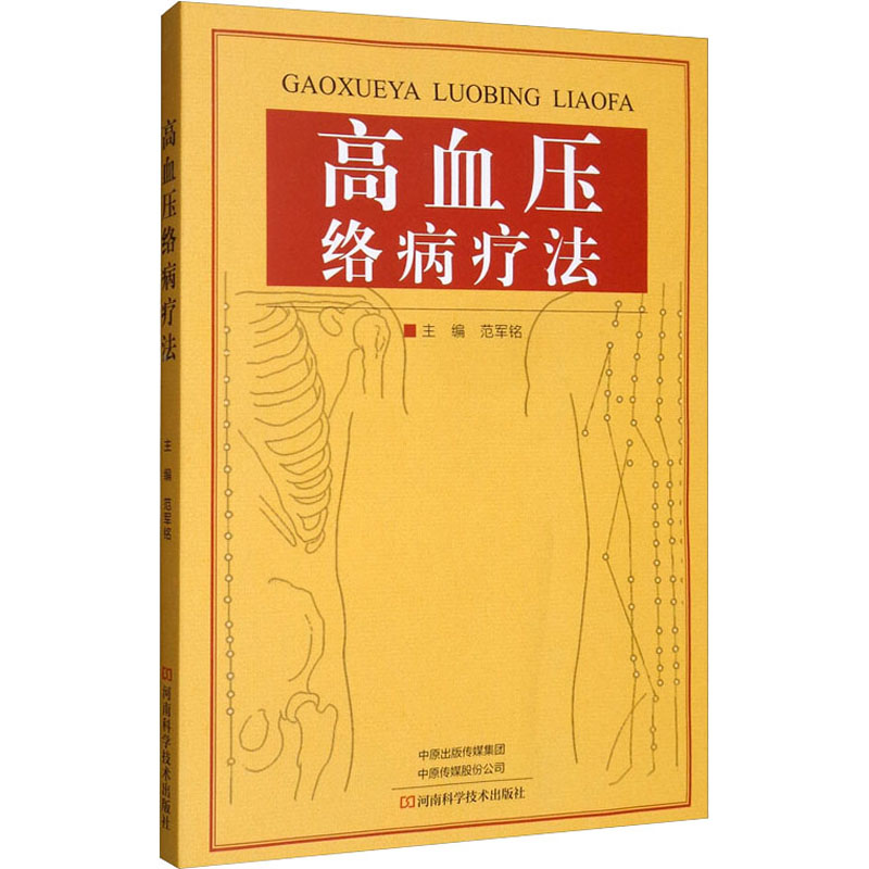 [M]高血压络病疗法-9787534998720