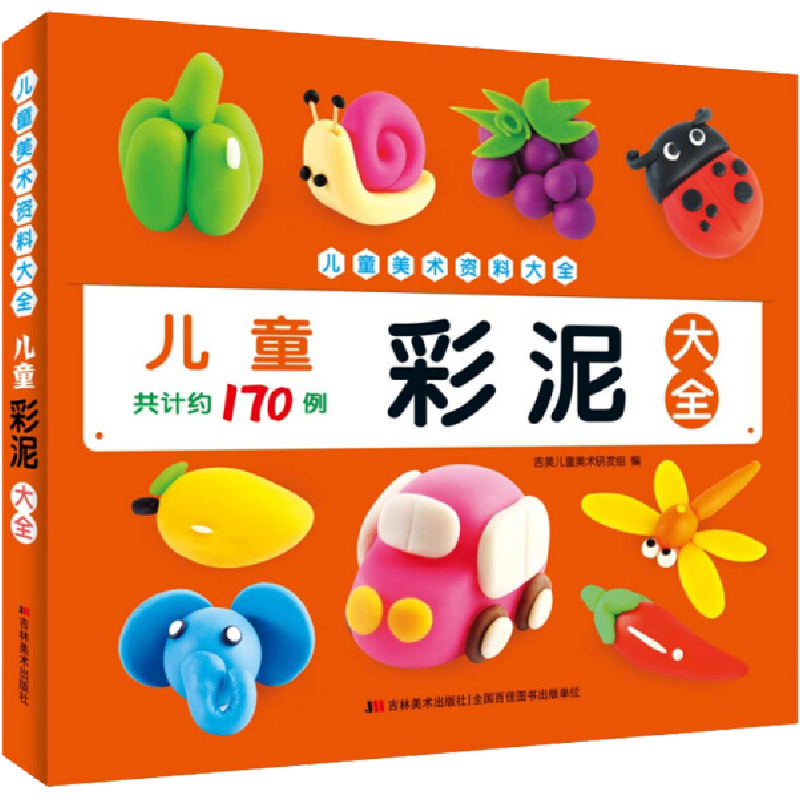 正版新书】儿童彩泥大全吉美儿童美术研发组9787557546526