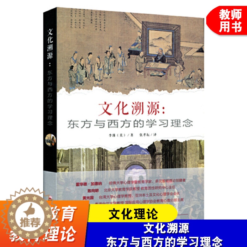 【醉染正版】文化溯源 东方与西方的学习理念 李瑾 哈佛华人教育家精心力推东西方学生学习表现 文化理论 华东师范大学出版社