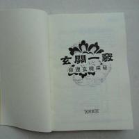 玄关一窍 命理玄机探秘 蔡昔琼著 滚石无错收藏版 416頁.