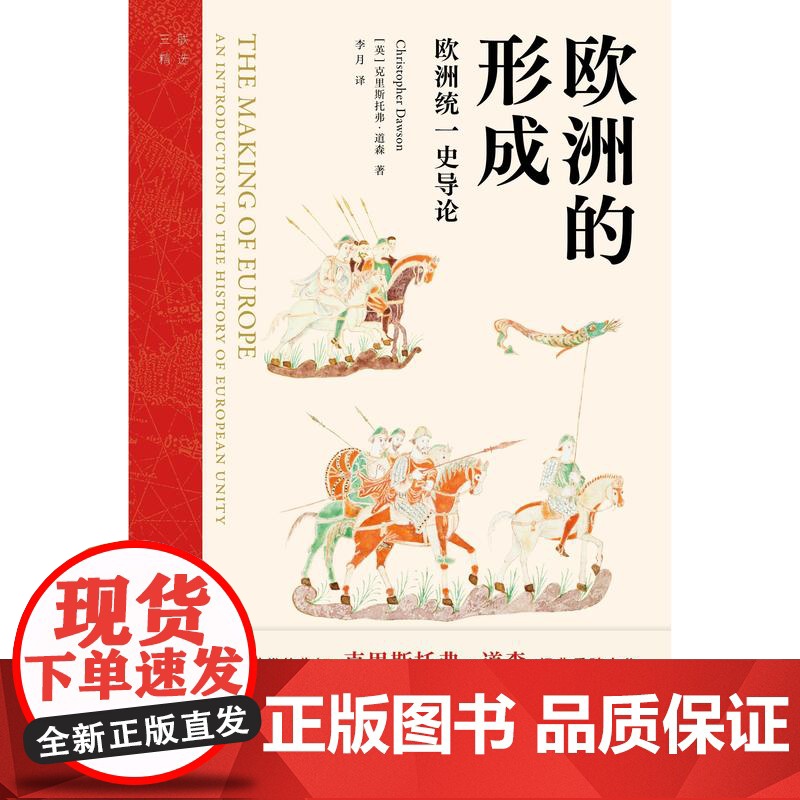 欧洲的形成:欧洲统一史导论 [英]克里斯托弗·道森 著 李月 译 上海三联书店 9787542687166高清大图