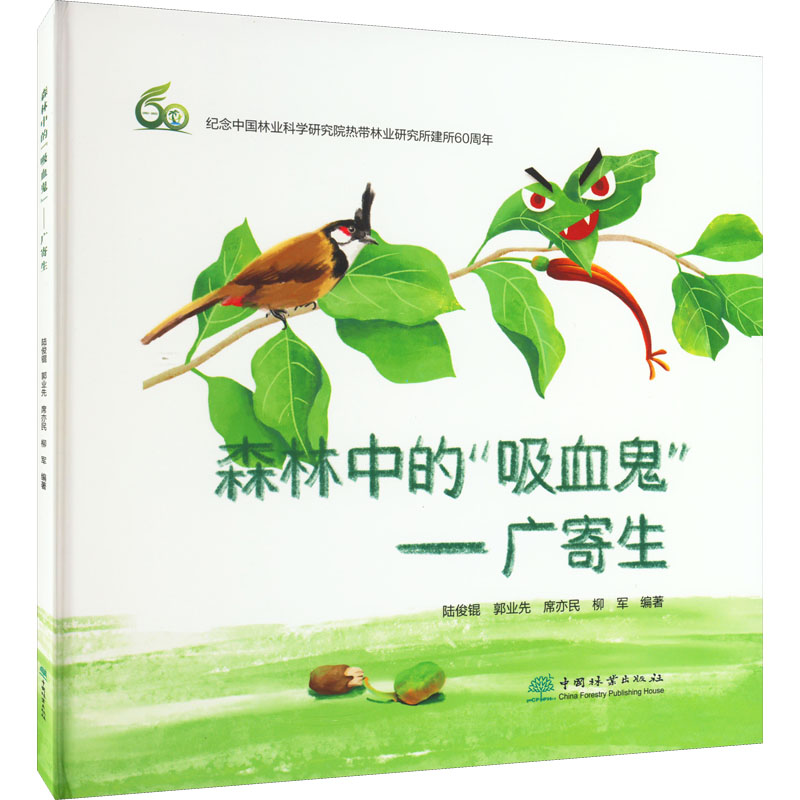 醉染图书森林中的“吸血鬼”——广寄生9787521918090高清大图