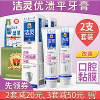 洁灵优溃平牙膏(改善口腔黏膜问题)2支套装+牙刷+试用装
